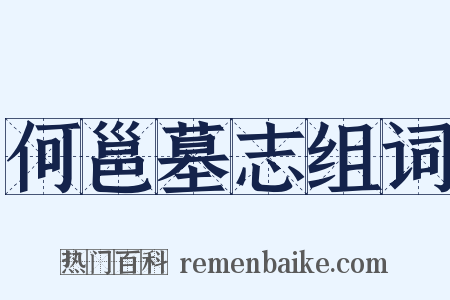 何邕墓志组词是什么意思的图片